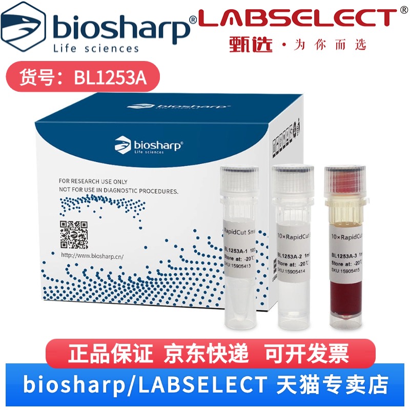 现货 RapidCut SmaI 快速限制性内切酶 BL1253A 100T Biosharp/白鲨 科研实验