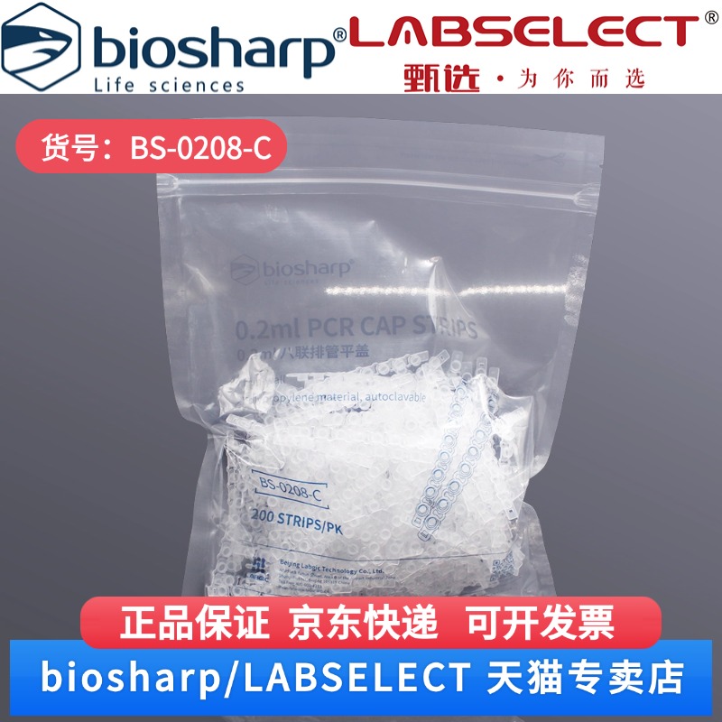 现货   0.2ml非荧光定量八排管盖 BS-0208-C 200排/包,20包/箱,15箱/层,4层/托 Biosharp/白鲨  科研实验