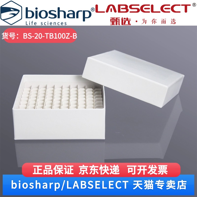现货 2ml纸质冻存盒（带排液孔） BS-20-TB100Z-B 100孔/个,50个/箱,6箱/层,4层/托 Biosharp/白鲨 科研实验