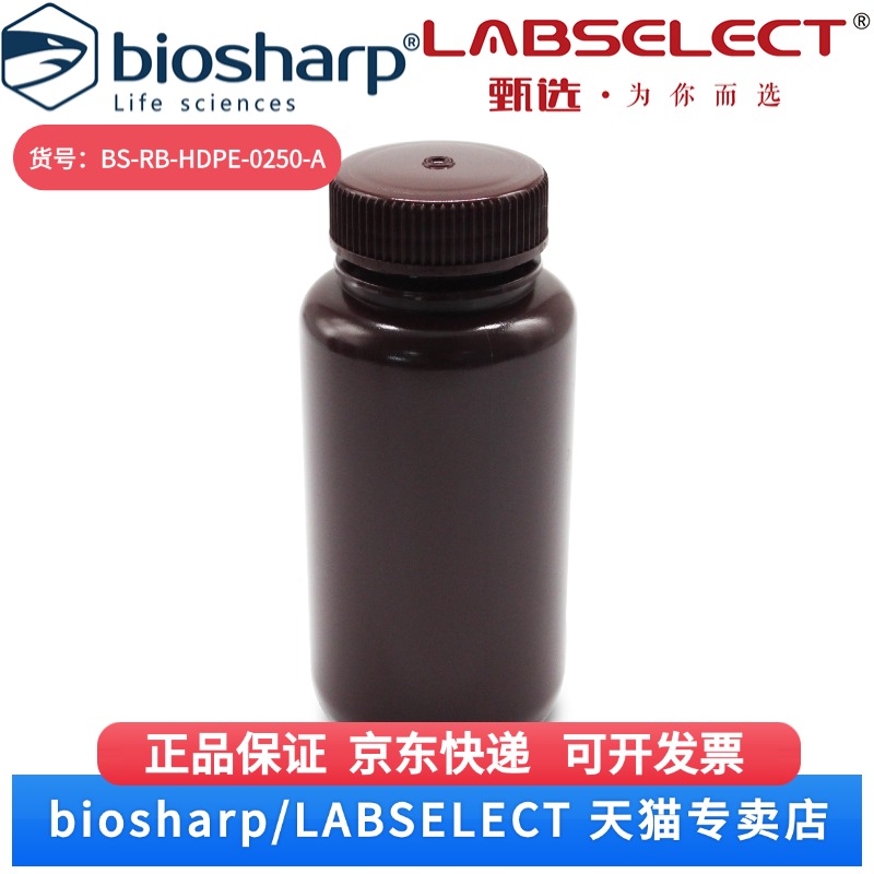 现货 250ml 棕色 HDPE广口试剂瓶,无菌 BS-RB-HDPE-0250-A 10个/包,10包/箱 Biosharp/白鲨 科研实验