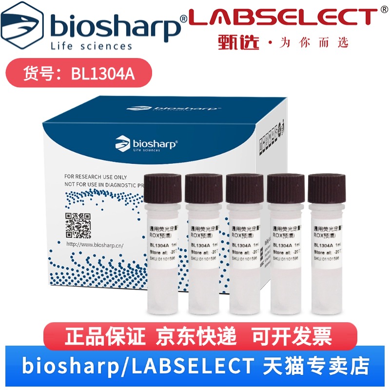 现货 通用荧光定量PCR试剂盒(High ROX预混) BL1304A 5x1ml Biosharp/白鲨 科研实验