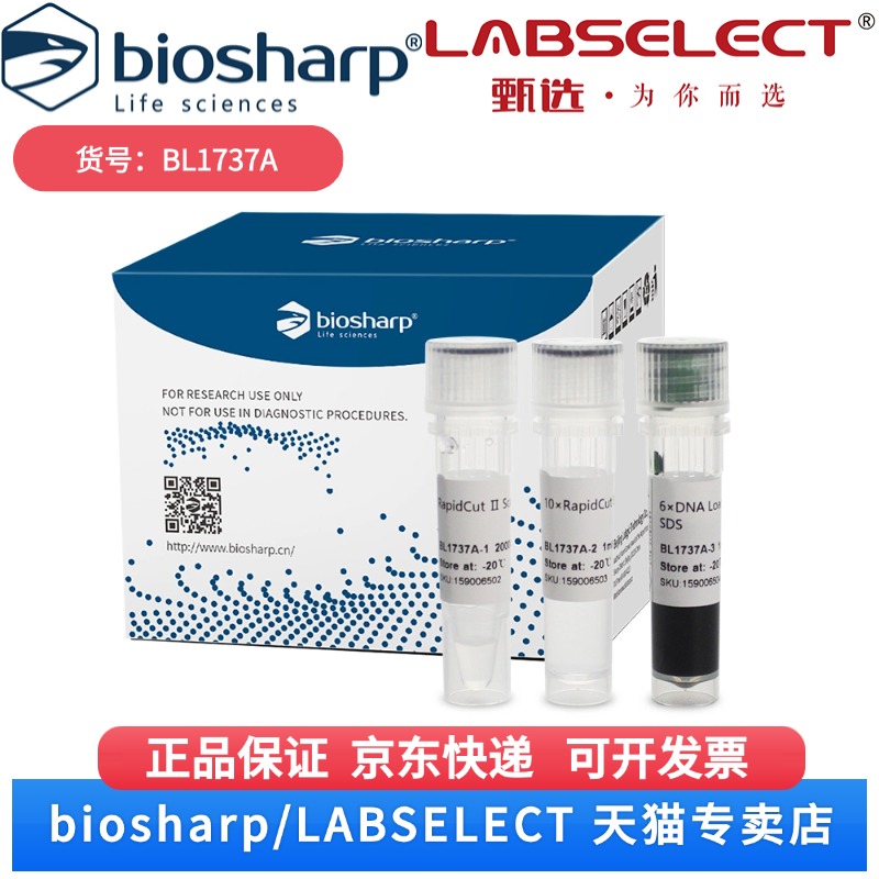 现货 RapidCut Ⅱ ScaI快速限制性内切酶 BL1737A 2000U Biosharp/白鲨 科研实验