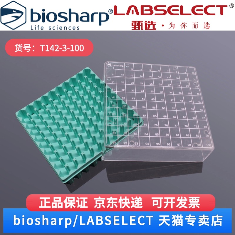 现货  2ml塑料冻存盒PC淡绿色(PC盖,透明) T142-3-100 100孔/个,50个/箱,7箱/层,4层/托 Biosharp/白鲨
