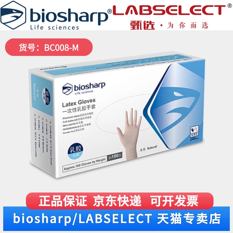 现货  乳胶手套/抽取式5.0g BC008-M 100只/盒,10盒/箱,12箱/层,7层/托 Biosharp/白鲨 科研实验