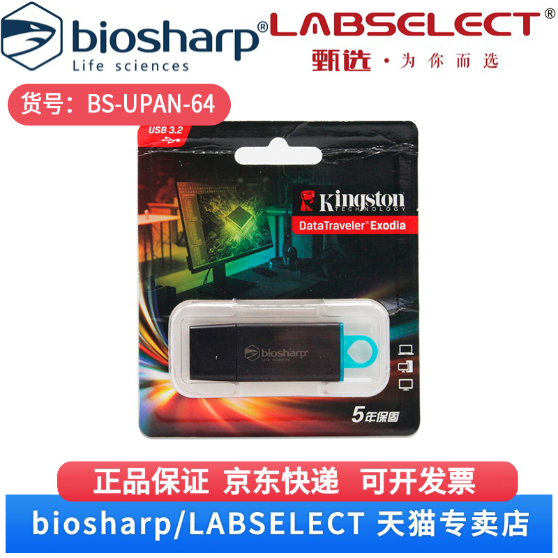 现货 64G U盘 BS-UPAN-64 64G Biosharp/白鲨 科研实验