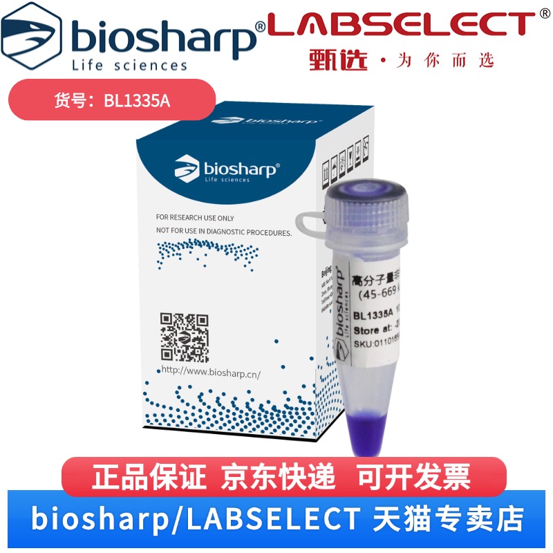 现货 高分子量非变性电泳蛋白Marker（45-669 kDa） BL1335A 100μL Biosharp/白鲨 科研实验