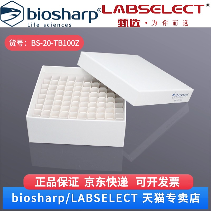 现货  2ml纸质冻存盒   BS-20-TB100Z 100孔/个,50个/箱,6箱/层,4层/托 Biosharp/白鲨 科研实验