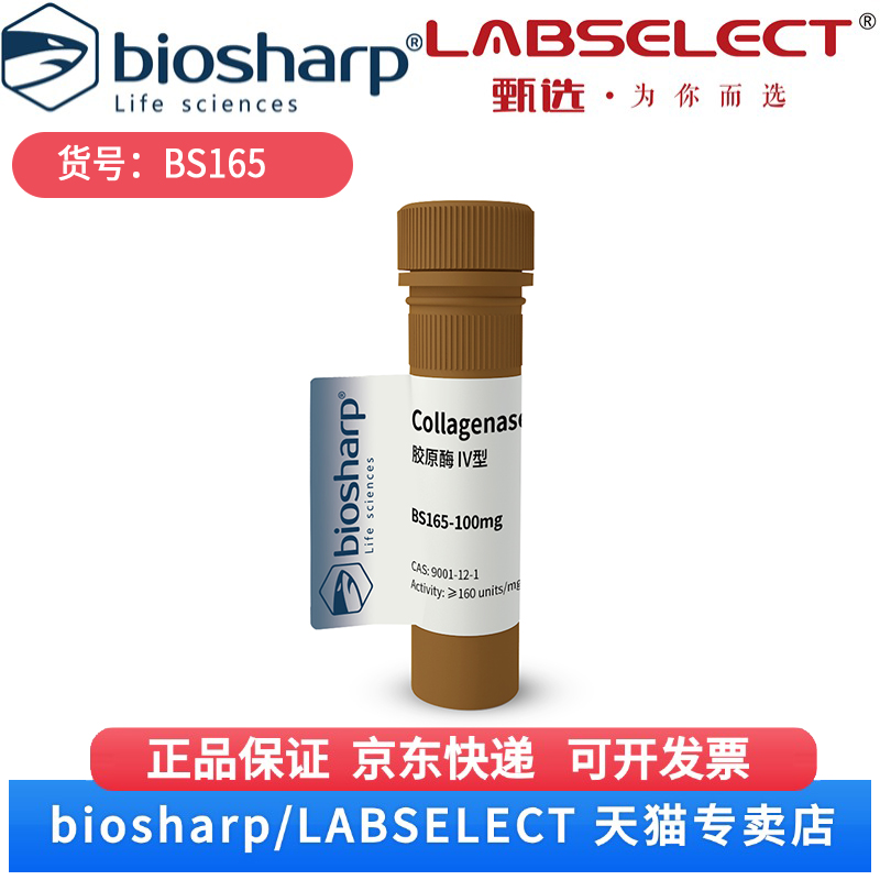 现货 胶原酶IV型Collagenase IV 2-8度 BS165 100mg 1g 10g  50g 100g Biosharp/白鲨 科研实验