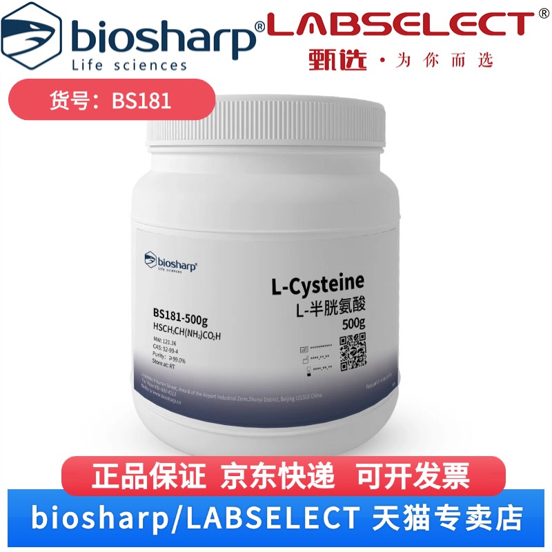 现货 L-半胱氨酸L-Cysteine BS181 25g 100g 500g Biosharp/白鲨 科研实验