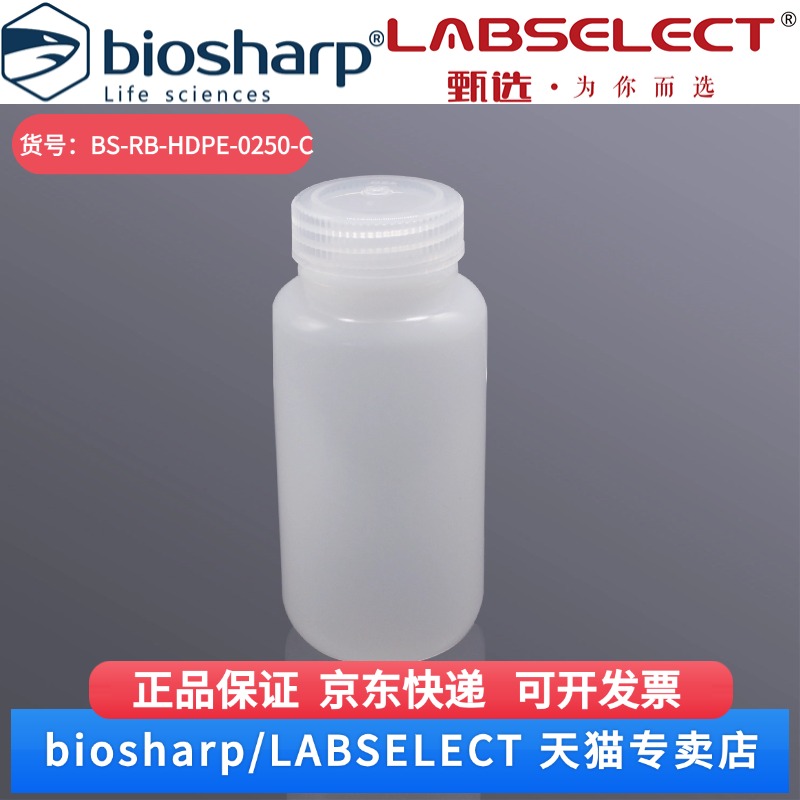 现货 250ml 本色 HDPE广口试剂瓶,无菌 BS-RB-HDPE-0250-C 10个/包,10包/箱 Biosharp/白鲨 科研实验