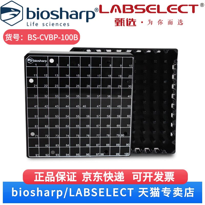 现货 2ml塑料冻存盒(PC盖, 黑色) BS-CVBP-100B 100孔,30个/箱 Biosharp/白鲨 科研实验