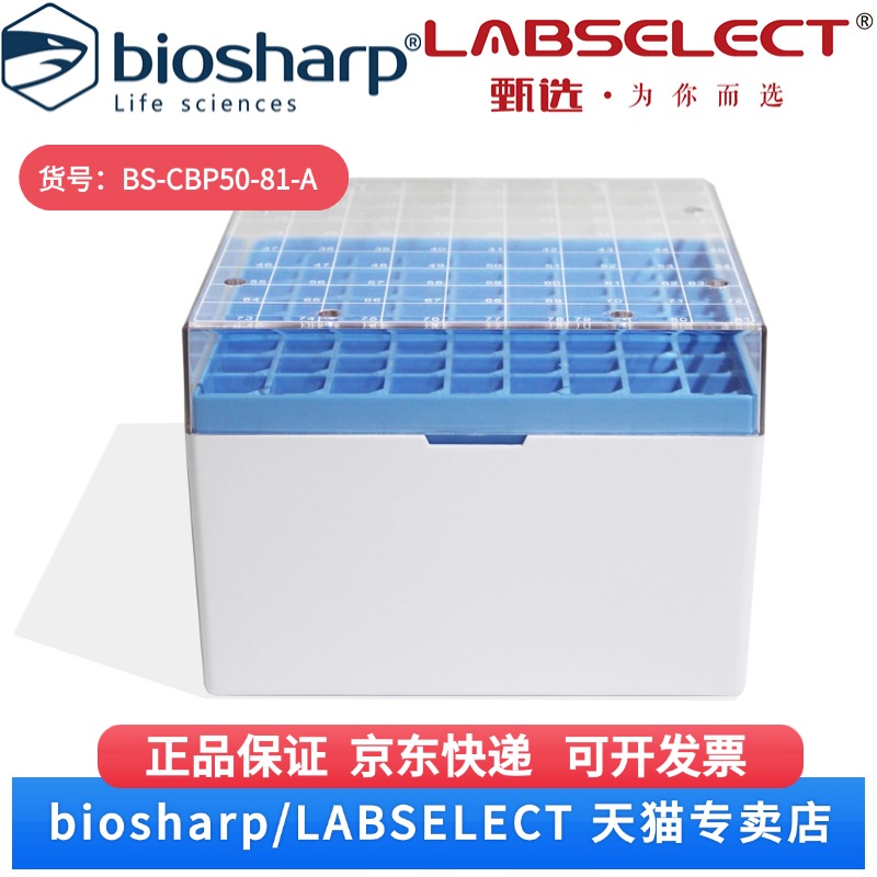 现货 5ml塑料冻存盒PC淡蓝色(PC,透明) BS-CBP50-81-A 4个/盒,24个/箱,8箱/层,4层/托 Biosharp/白鲨科研实验