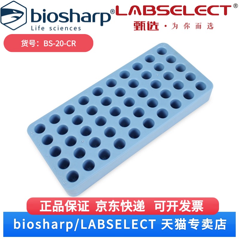 现货 圆底自立式冷冻管架50孔 PP材质 BS-20-CR 1块/包,50块/箱 Biosharp/白鲨 科研实验
