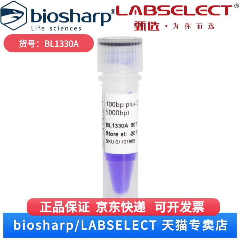 现货 100bp plus DNA Marker分子量标准(100-5000bp) BL1330A 50T Biosharp/白鲨科研实验