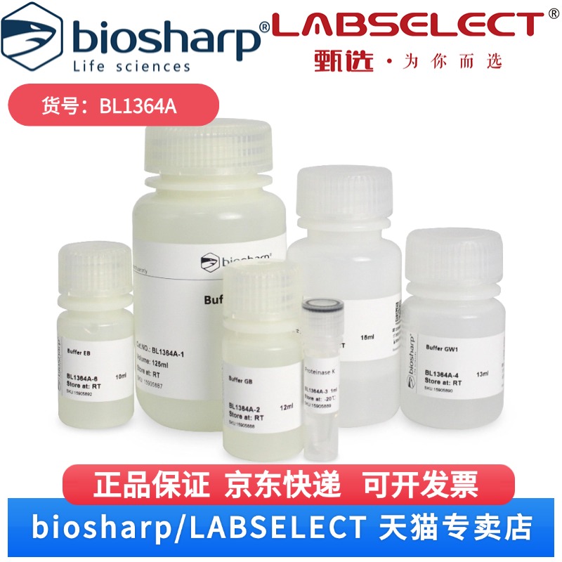 现货 血液基因组 DNA 提取试剂盒 BL1364A 50T Biosharp/白鲨 科研实验