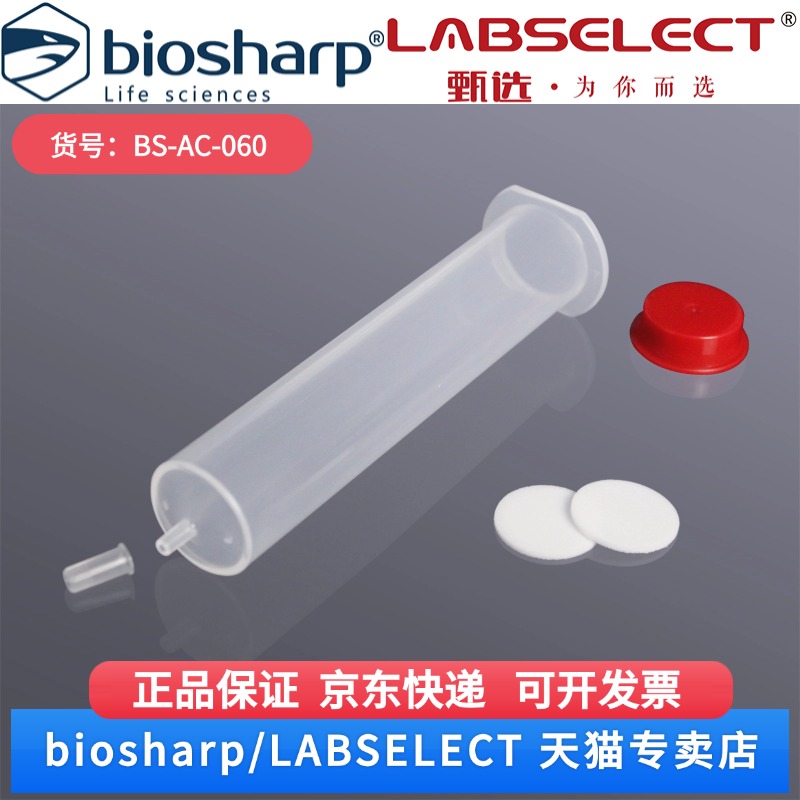 现货 60ml 亲和层析柱空柱 BS-AC-060 10套/包 Biosharp/白鲨 科研实验