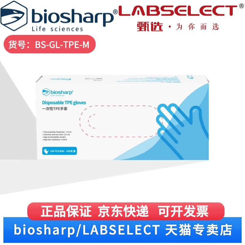 现货 一次性TPE手套4g BS-GL-TPE-M 100支/盒 20盒/箱 Biosharp/白鲨 科研实验