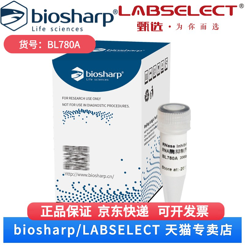 现货 RNA酶抑制剂 BL780A 2000U Biosharp/白鲨 科研实验