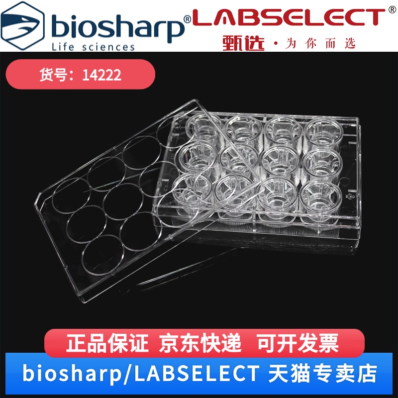 现货 细胞培养小室,含12孔板(PET膜,12mm,孔径3.0μm) 14222 12嵌套/块,4块/箱 LABSELECT(甄选)科研实验耗材