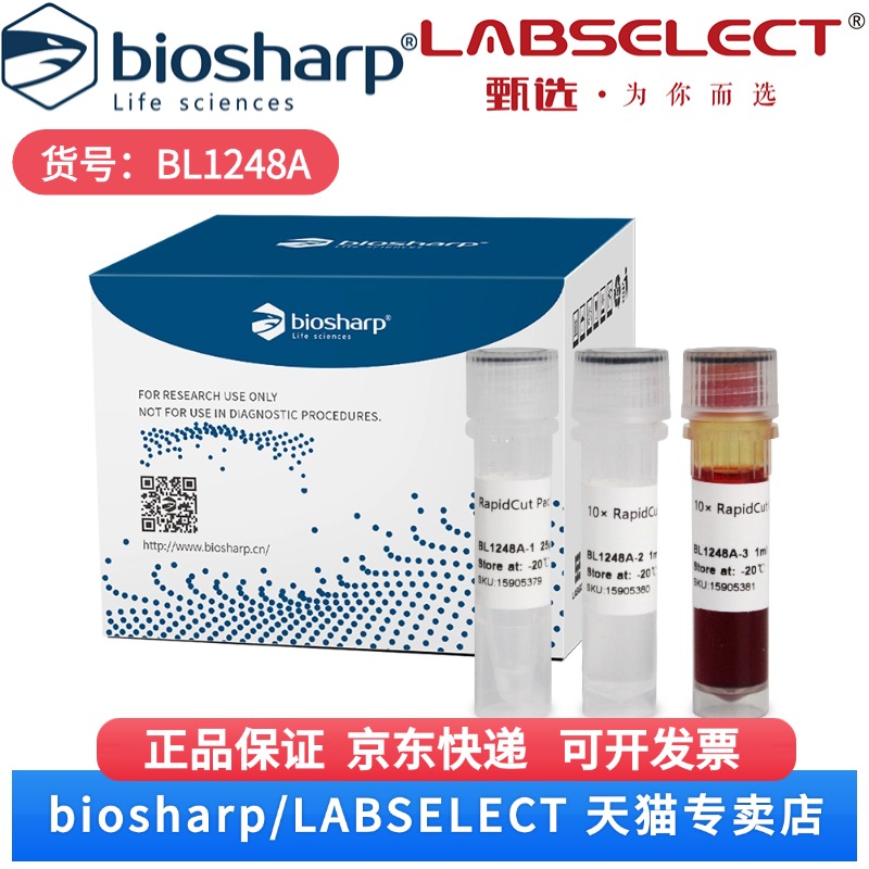 现货 RapidCut PacI 快速限制性内切酶 BL1248A 25T Biosharp/白鲨 科研实验