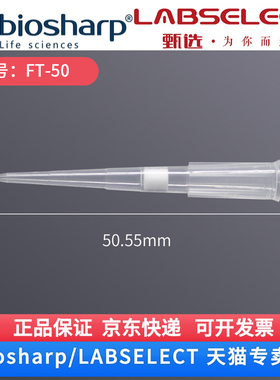 现货 50ul袋装滤芯吸头50.55mm FT-50 1000支/包,10包/箱 LABSELECT(甄选) 科研实验耗材