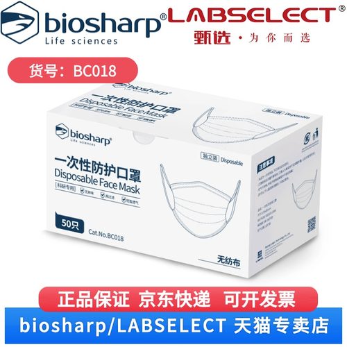 现货  一次性防护口罩 BC018 50只/盒,40盒/箱,6箱/层,4层/托 Biosharp/白鲨 科研实验