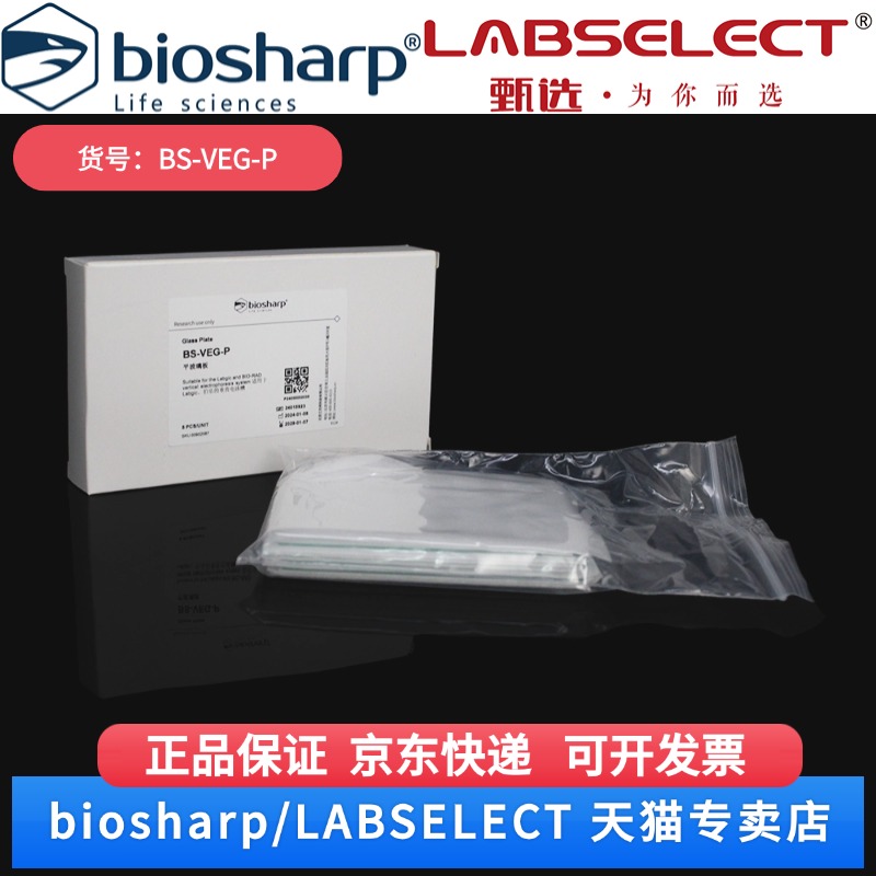 现货 平玻璃板(适配Labgic、Bio-Rad) BS-VEG-P 5片/盒 Biosharp/白鲨 科研实验