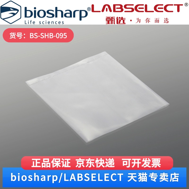 现货 抗体孵育袋,杂交袋,9.5×9.5 BS-SHB-095 200袋/盒 Biosharp/白鲨 科研实验