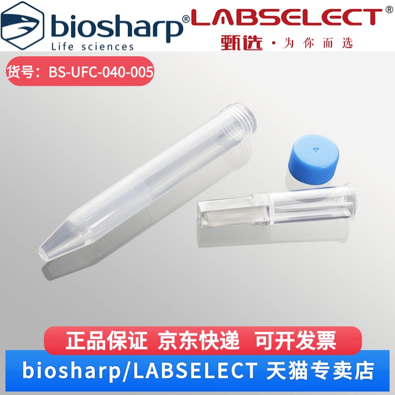 现货 4ml超滤管，PES膜，5kDa BS-UFC-040-005 1个,24个/盒 Biosharp/白鲨 科研实验