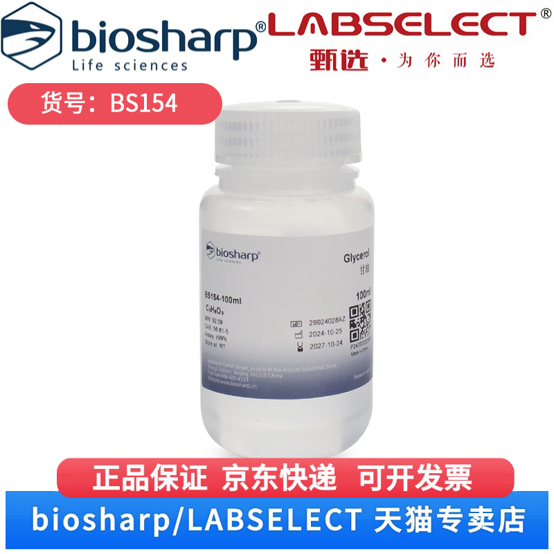 现货 甘油Glycerol BS154 100ml/瓶 5瓶/箱 Biosharp/白鲨 科研实验