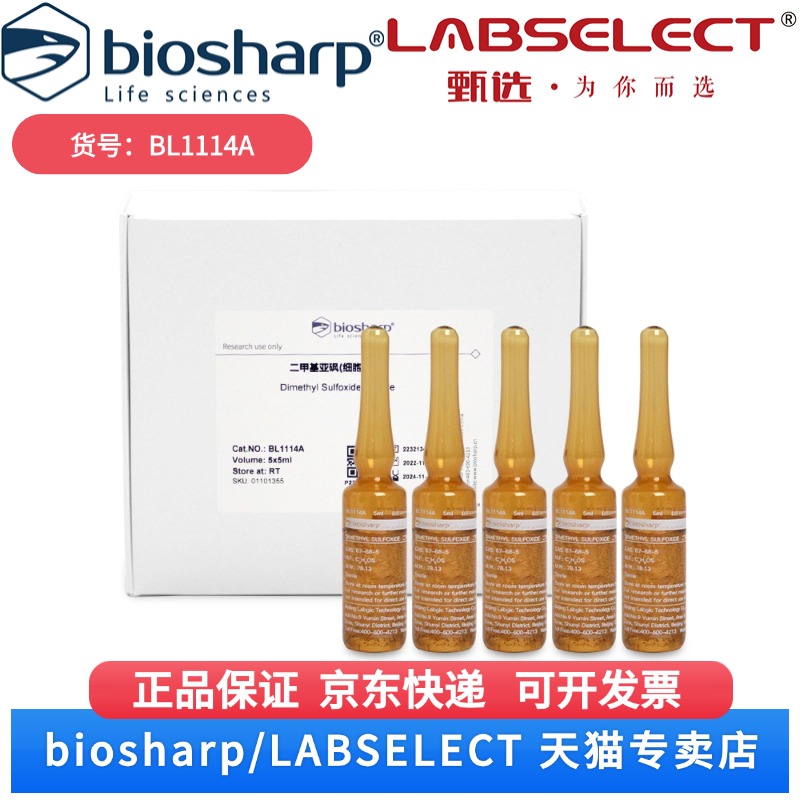 现货  二甲基亚砜 DMSO(细胞培养级) BL1114A 5x5ml/盒，20盒/箱 Biosharp/白鲨 科研实验