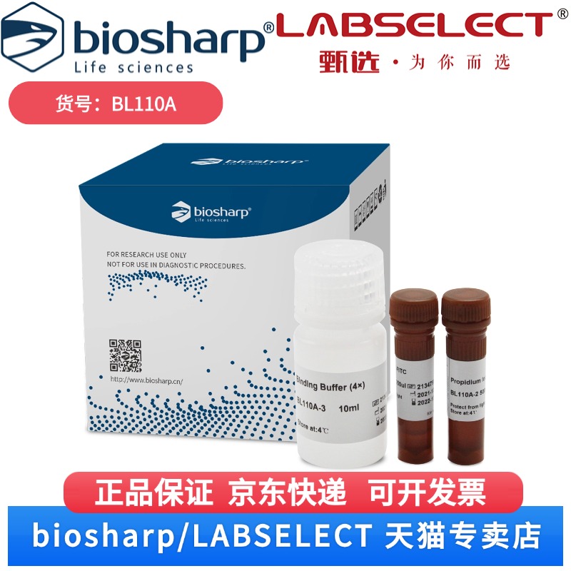现货 AnnexinV-FITC/PI双染细胞凋亡检测试剂盒 BL110A 50T Biosharp/白鲨 科研实验
