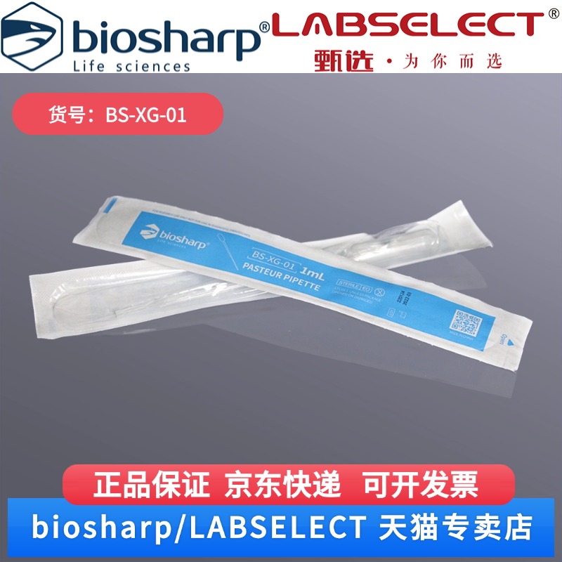 现货 1ml巴氏吸管/独立灭菌包装145mm BS-XG-01 100支/盒,10盒/箱,8箱/层,6层/托 Biosharp/白鲨 科研实验