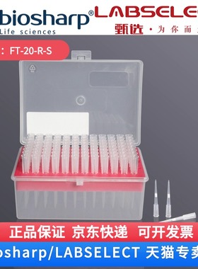 现货 20ul盒装滤芯吸头50.55mm FT-20-R-S 96支/盒,10盒/中盒,5中盒/箱 6箱/层  36箱/托 LABSELECT(甄选)