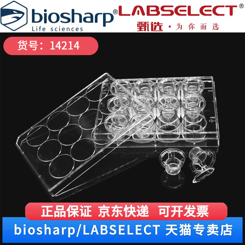 现货 细胞培养小室,含12孔板(PET膜,不透明,12mm,孔径0.4μm) 14214 12嵌套/块,4块/箱 LABSELECT(甄选)