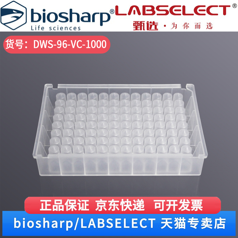 现货 1.0ml 96孔方口V底透明深孔板 DWS-96-VC-1000 10块/包,10包/箱 LABSELECT(甄选) 科研实验耗材