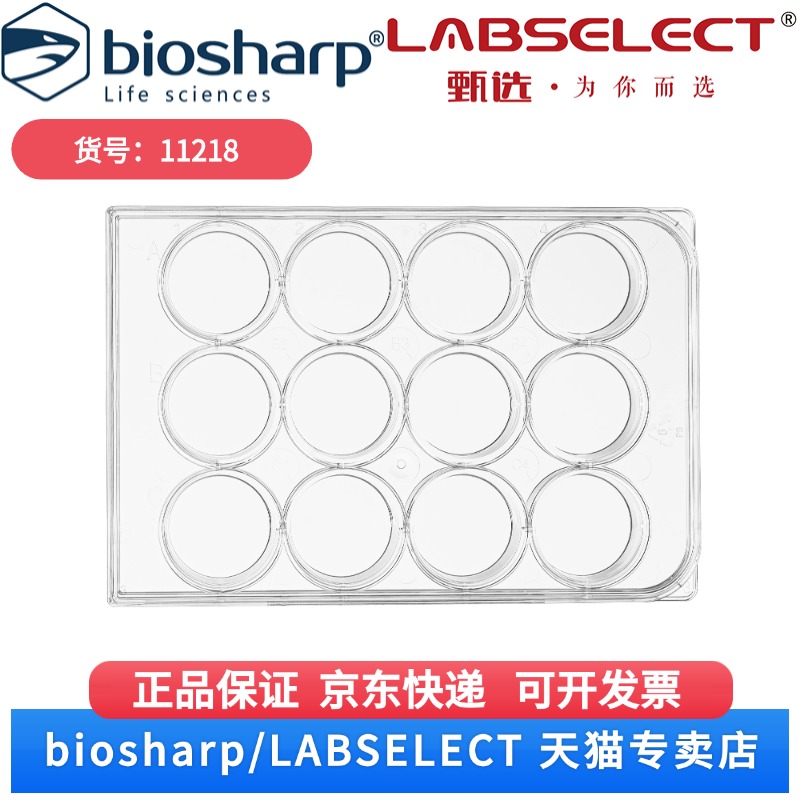 现货 12孔细胞培养板(超低吸附) 11218 1块/包,20块/箱 LABSELECT(甄选)  科研实验耗材