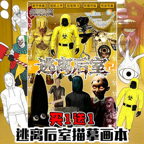 爆款新品逃离后室游戏周边描摹本