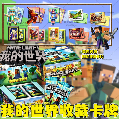 我的世界典藏版游戏周边收藏卡片