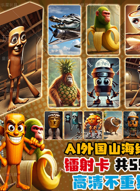 国外山海经卡牌55张通通通木棍人鲨鱼土星奶牛镭射收藏稀有卡片6+