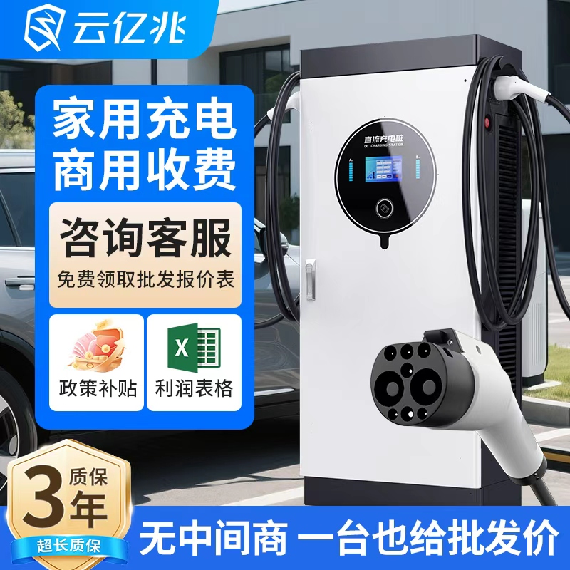 云亿兆直流充电桩20-240KW