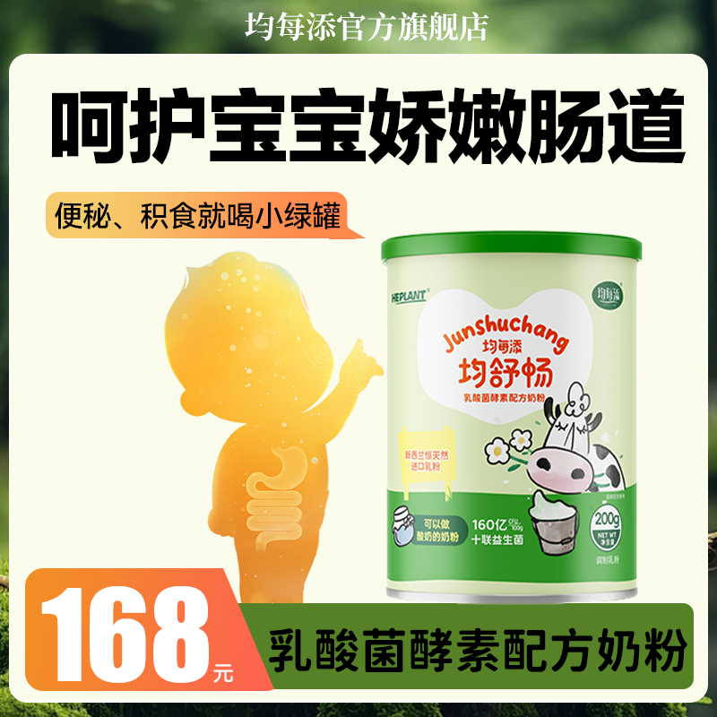 均每添均舒畅乳酸菌酵素配方奶粉新西兰进口奶源儿童营养牛奶粉