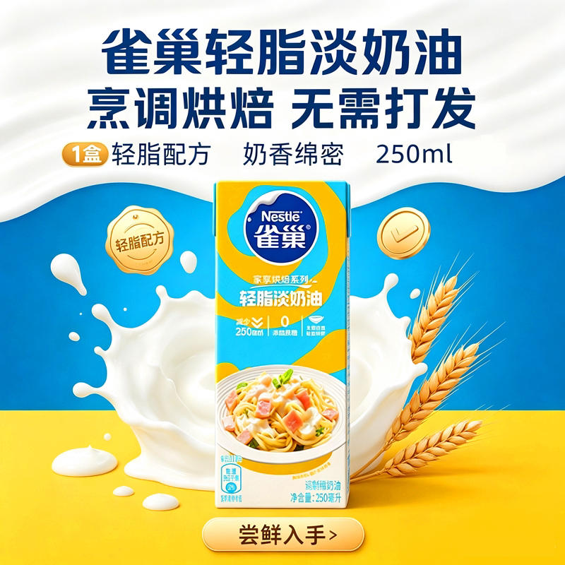 雀巢烘焙轻脂淡奶油不可打发