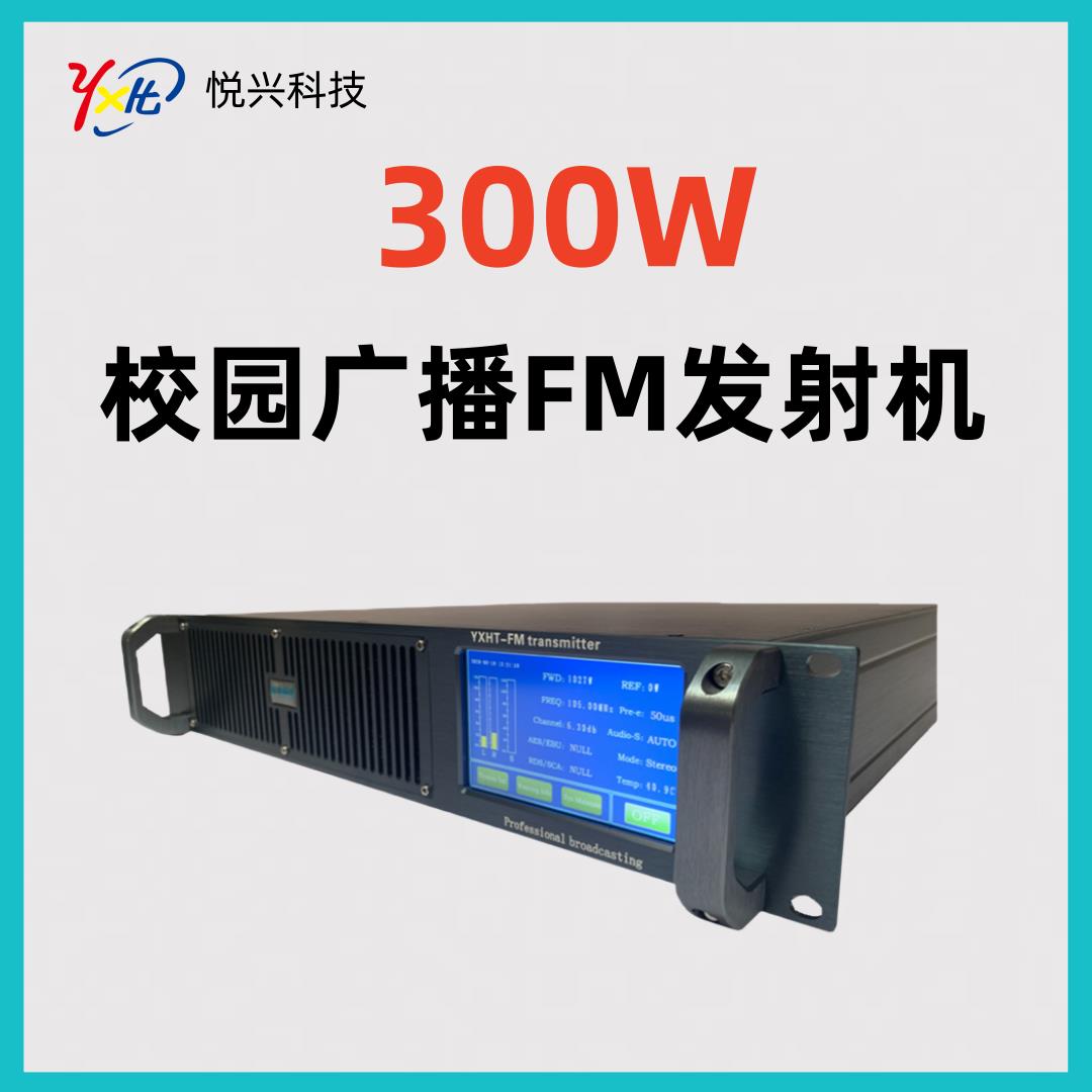 YXHT 300W FM触摸屏调频广播发射机 校园广播英语四六级考试用