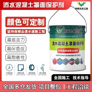 彩色透水混凝土罩面漆透水砼地坪漆沥青路面改色漆增强剂