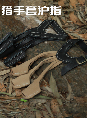 国产黑寡妇美猎手套护指牛皮加厚射箭比赛练习竞技真皮护具