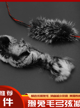 獭兔毛弓弦减震 精选优质兔毛 消音减少余震 美猎传统弓 风羽弓坊