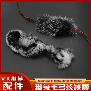 獭兔毛弓弦减震 精选优质兔毛 消音减少余震 美猎传统弓 风羽弓坊