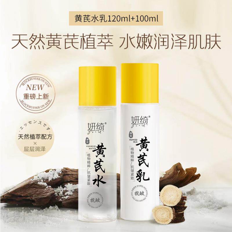 妍绮黄芪水乳保湿保湿滋润抗皱乳液改善肌肤暗沉提亮肤色精华