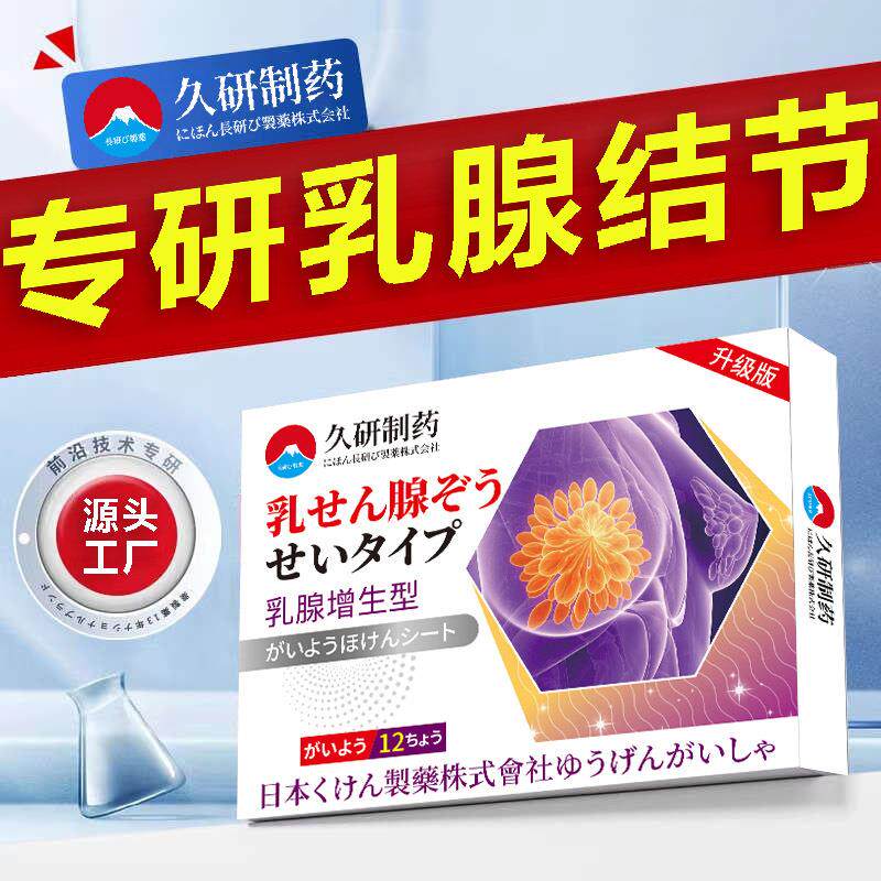 久研制药乳腺热敷贴结节增生疏通乳腺胀痛囊中散结通乳消硬块膏贴